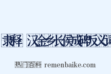 隶释·汉金乡长侯成碑反义词是什么意思的图片